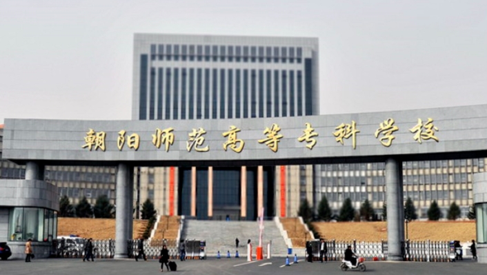 朝陽師范高等專科學(xué)校評價(jià)怎么樣,學(xué)校好不好