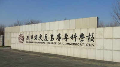 遼寧省交通高等專科學(xué)校評(píng)價(jià)怎么樣,學(xué)校好不好