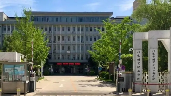 北京財貿(mào)職業(yè)學(xué)院評價怎么樣,學(xué)校好不好