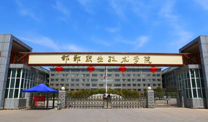 邯鄲職業(yè)技術(shù)學(xué)院評(píng)價(jià)怎么樣,學(xué)校好不好