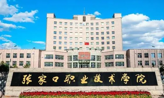 張家口職業(yè)技術(shù)學(xué)院評(píng)價(jià)怎么樣,學(xué)校好不好