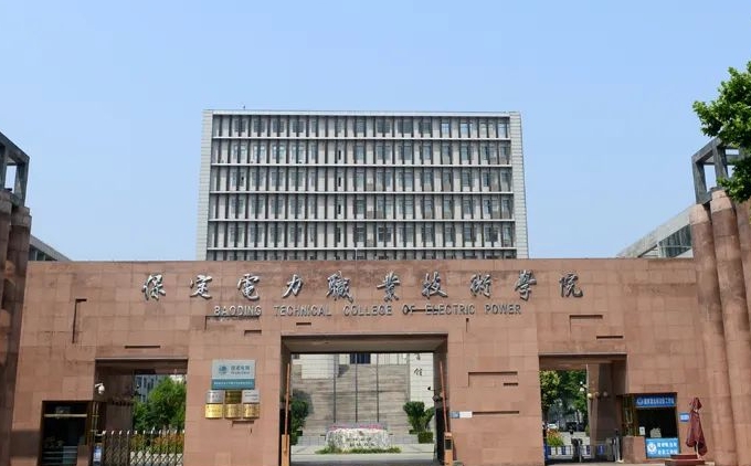 保定電力職業(yè)技術(shù)學(xué)院評(píng)價(jià)怎么樣,學(xué)校好不好