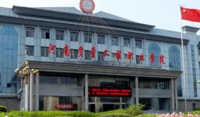 河南質(zhì)量工程職業(yè)學(xué)院評價(jià)怎么樣,學(xué)校好不好
