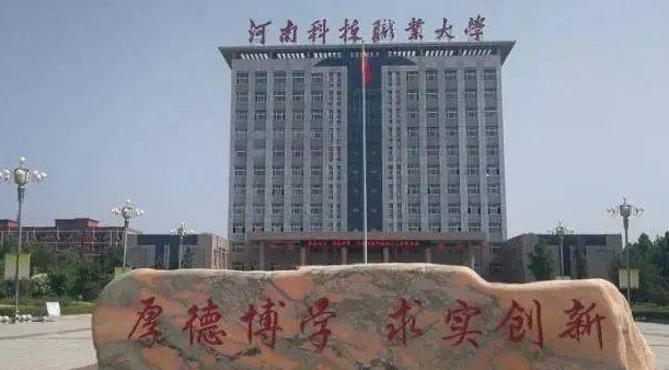 河南科技職業(yè)大學(xué)評(píng)價(jià)怎么樣,學(xué)校好不好