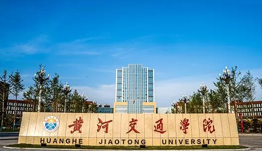黃河交通學(xué)院評價(jià)怎么樣,學(xué)校好不好