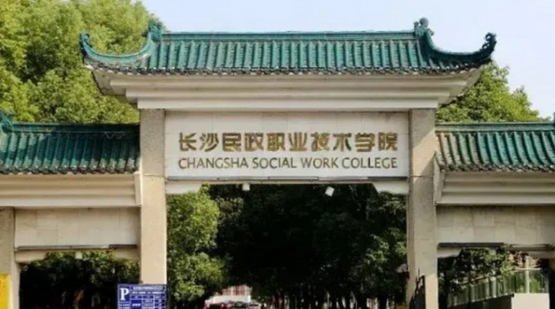 2023年長(zhǎng)沙民政職業(yè)技術(shù)學(xué)院高職單招一志愿投檔分?jǐn)?shù)線(xiàn)（2024參考）