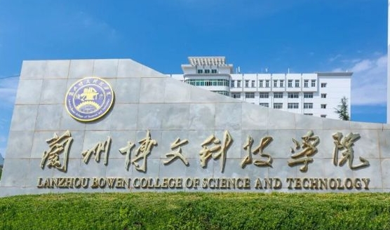 蘭州博文科技學(xué)院評價怎么樣,學(xué)校好不好