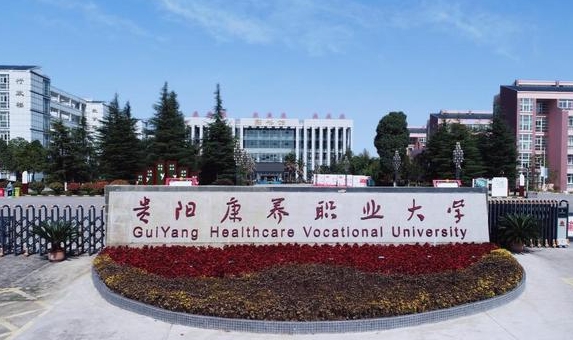 貴陽康養(yǎng)職業(yè)大學(xué)評(píng)價(jià)怎么樣,學(xué)校好不好
