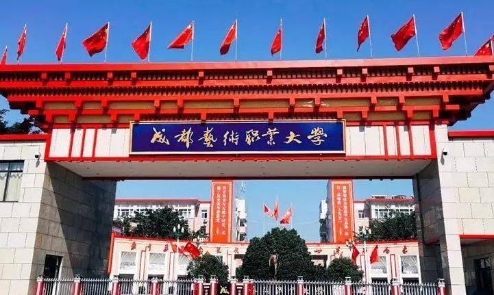 成都藝術(shù)職業(yè)大學(xué)評(píng)價(jià)怎么樣,學(xué)校好不好