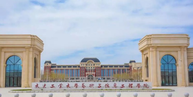 大連工業(yè)大學(xué)藝術(shù)與信息工程學(xué)院評(píng)價(jià)怎么樣,學(xué)校好不好