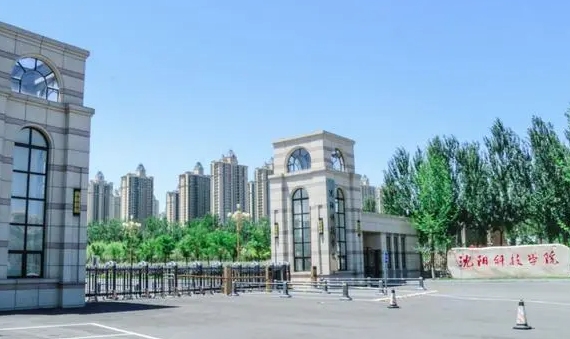 沈陽(yáng)科技學(xué)院評(píng)價(jià)怎么樣,學(xué)校好不好