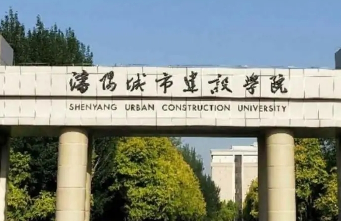 沈陽城市建設(shè)學(xué)院評(píng)價(jià)怎么樣,學(xué)校好不好