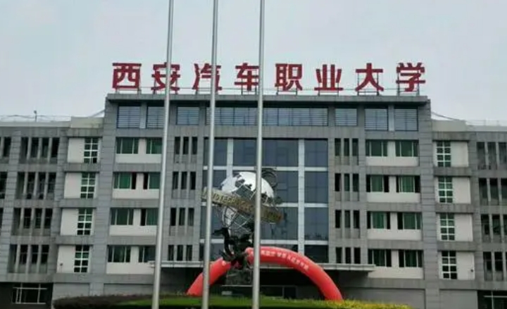 西安汽車職業(yè)大學(xué)評(píng)價(jià)怎么樣,學(xué)校好不好