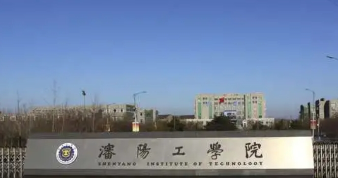 沈陽工學(xué)院評(píng)價(jià)怎么樣,學(xué)校好不好