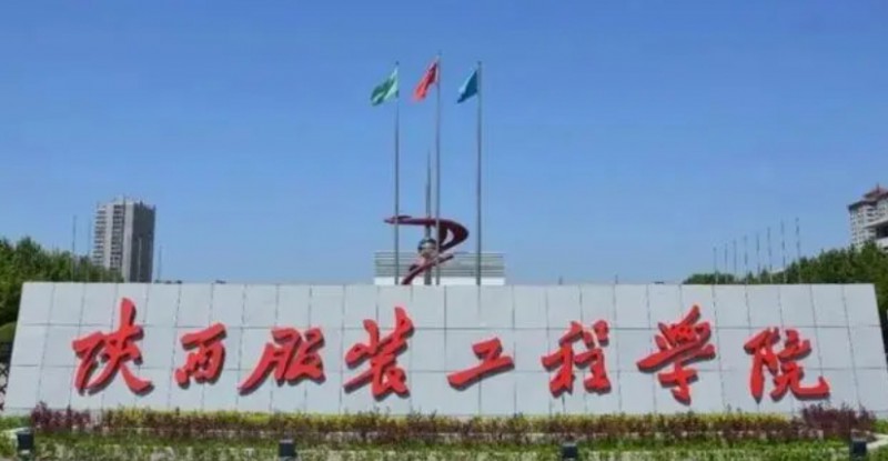 陜西服裝工程學(xué)院評價(jià)怎么樣,學(xué)校好不好