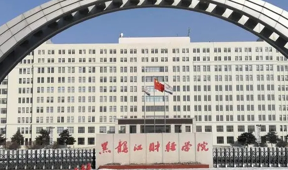 黑龍江財經學院評價怎么樣,學校好不好