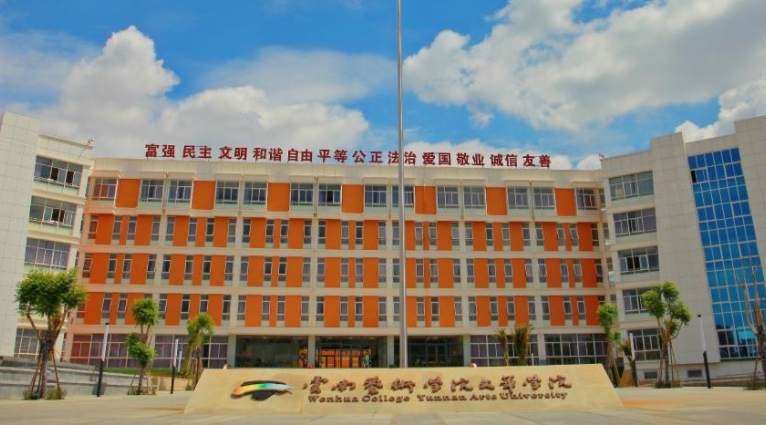 云南藝術(shù)學院文華學院評價怎么樣,學校好不好