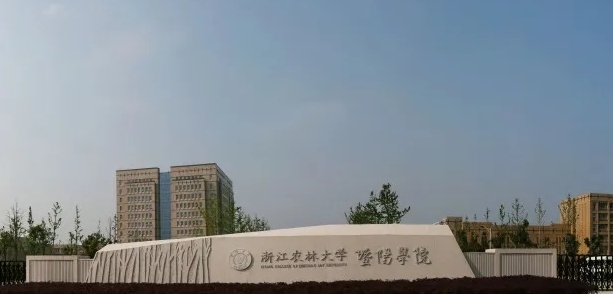 浙江農(nóng)林大學(xué)暨陽(yáng)學(xué)院評(píng)價(jià)怎么樣,學(xué)校好不好