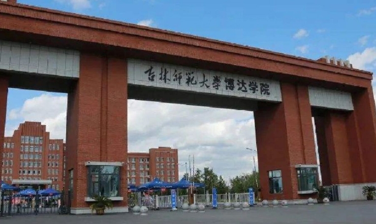 吉林師范大學(xué)博達(dá)學(xué)院評價怎么樣,學(xué)校好不好