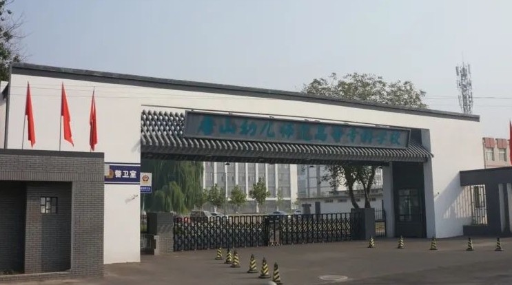 2023年唐山幼兒師范高等?？茖W(xué)校高職單招一志愿投檔分?jǐn)?shù)線（2024參考）