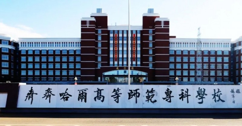 齊齊哈爾高等師范?？茖W(xué)校高考錄取分?jǐn)?shù)線是多少
