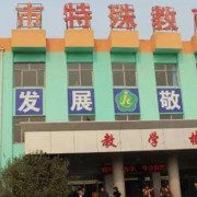 臨汾市特殊教育學校職業(yè)高中部