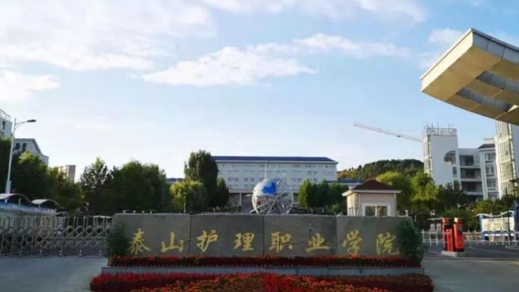 2023泰山護理職業(yè)學院高考錄取分數(shù)線是多少（2024參考）