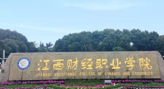 2023江西財(cái)經(jīng)職業(yè)學(xué)院高考錄取分?jǐn)?shù)線是多少（2024參考）