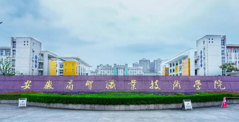 2023安徽商貿職業(yè)技術學院高考錄取分數(shù)線是多少（2024參考）