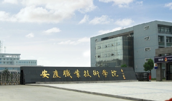 2023安慶職業(yè)技術(shù)學(xué)院高考錄取分數(shù)線是多少（2024參考）