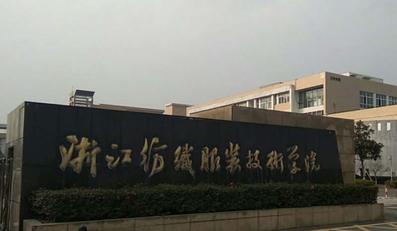 2023浙江紡織服裝職業(yè)技術(shù)學院高考錄取分數(shù)線是多少（2024參考）