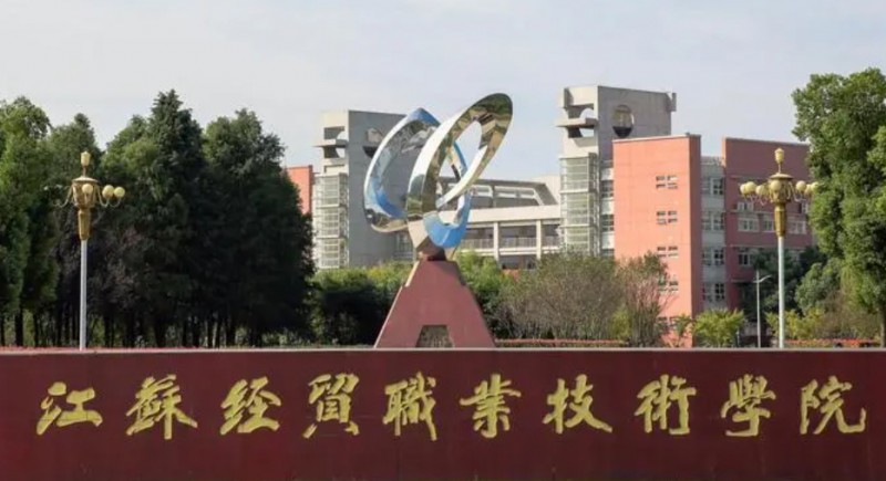 2023江蘇經(jīng)貿職業(yè)技術學院高考錄取分數(shù)線是多少（2024參考）