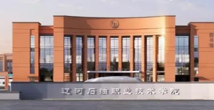 2023遼河石油職業(yè)技術(shù)學(xué)院高考錄取分?jǐn)?shù)線是多少（2024參考）
