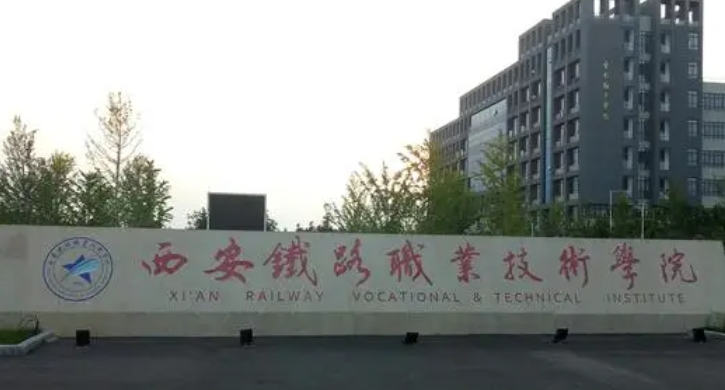 2023西安鐵路職業(yè)技術學院高考錄取分數(shù)線是多少（2024參考）