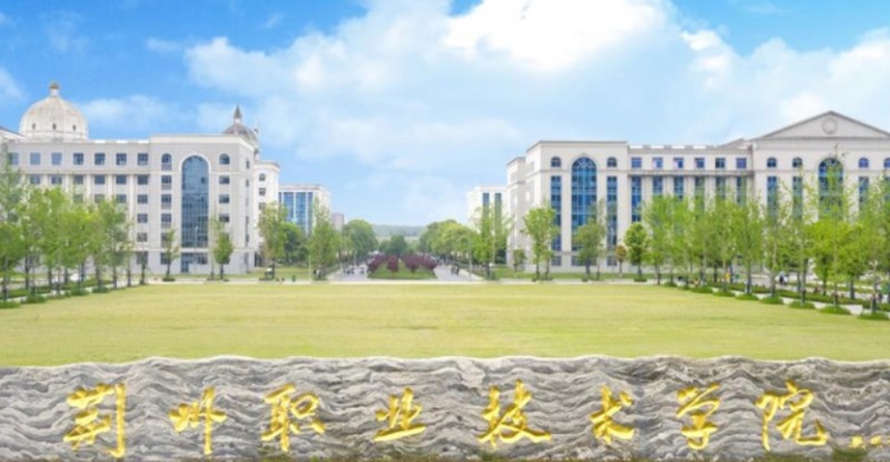 2023荊州職業(yè)技術(shù)學院高考錄取分數(shù)線是多少（2024參考）