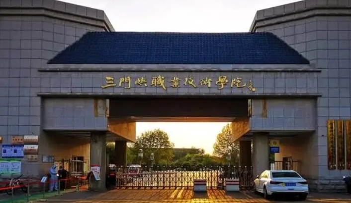 2023三門(mén)峽職業(yè)技術(shù)學(xué)院高考錄取分?jǐn)?shù)線(xiàn)是多少（2024參考）
