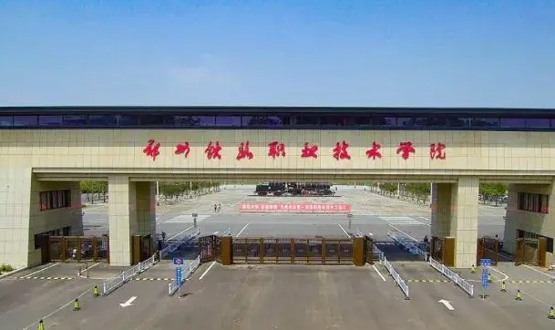 2023鄭州鐵路職業(yè)技術(shù)學院高考錄取分數(shù)線是多少（2024參考）