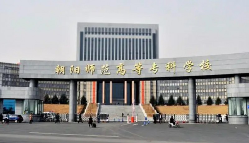 2023朝陽師范高等?？茖W校高考錄取分數線是多少（2024參考）