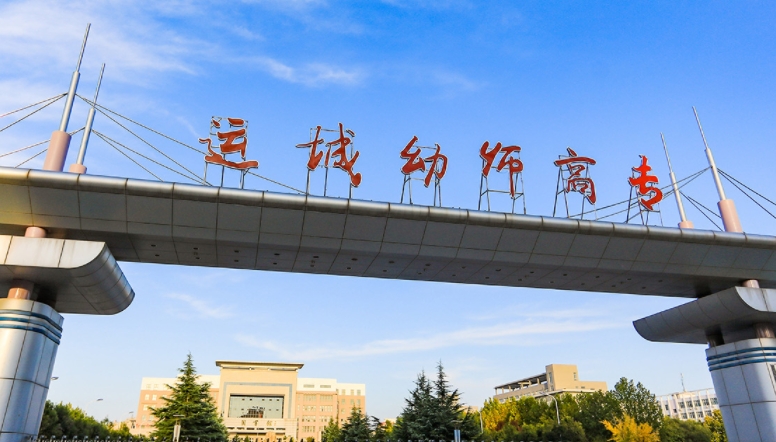 2023運(yùn)城幼兒師范高等?？茖W(xué)校高考錄取分?jǐn)?shù)線是多少（2024參考）