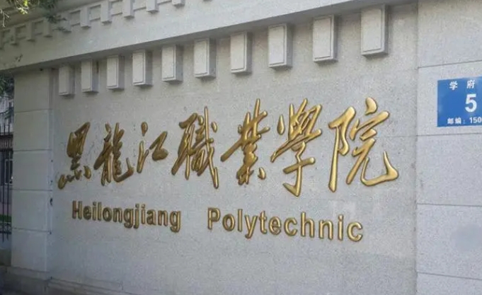 2023黑龍江職業(yè)學院高考錄取分數(shù)線是多少（2024參考）