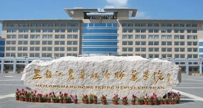 2023黑龍江農(nóng)業(yè)經(jīng)濟(jì)職業(yè)學(xué)院高考錄取分?jǐn)?shù)線是多少（2024參考）
