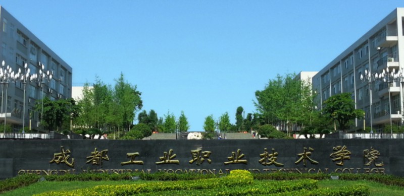 2023成都工業(yè)職業(yè)技術(shù)學(xué)院高考錄取分?jǐn)?shù)線是多少（2024參考）