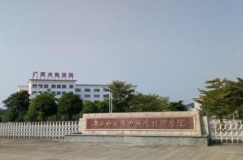 2023廣西水利電力職業(yè)技術(shù)學(xué)院高考錄取分?jǐn)?shù)線是多少（2024參考）