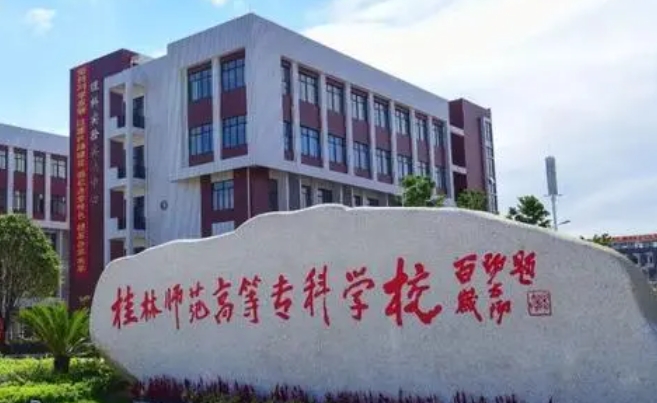 2023桂林師范高等?？茖W校高考錄取分數(shù)線是多少（2024參考）