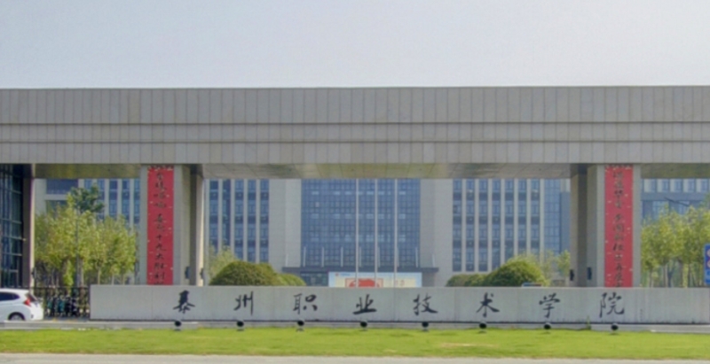 2023泰州職業(yè)技術(shù)學(xué)院高考錄取分?jǐn)?shù)線是多少（2024參考）
