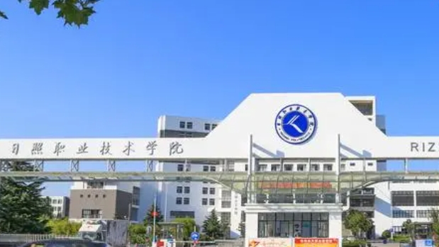 2023日照職業(yè)技術學院高考錄取分數(shù)線是多少（2024參考）