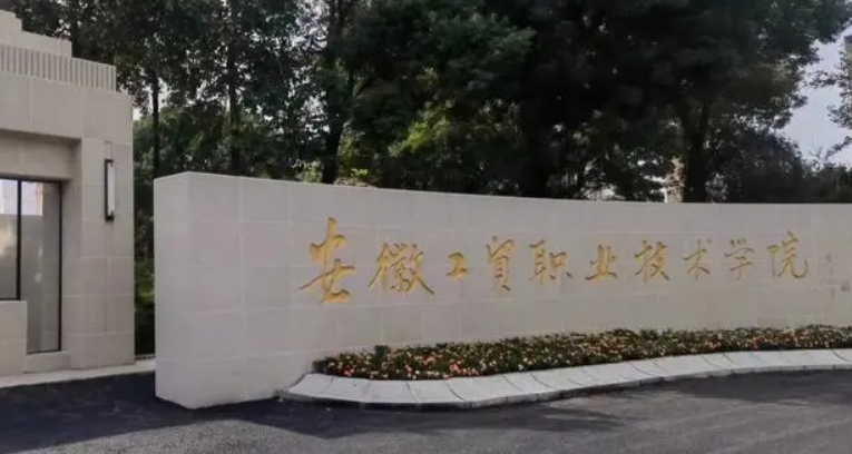 2023安徽工貿(mào)職業(yè)技術(shù)學(xué)院高考錄取分?jǐn)?shù)線是多少（2024參考）