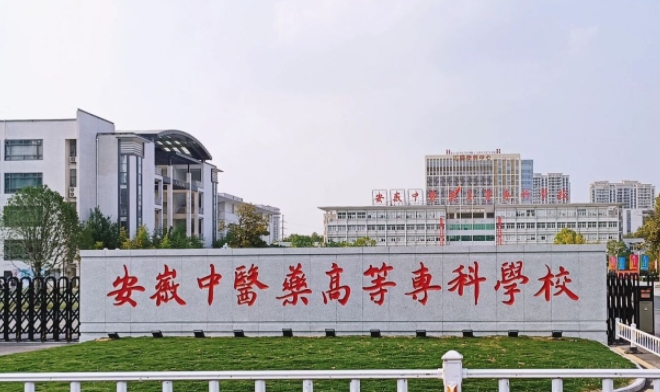 2023安徽中醫(yī)藥高等?？茖W(xué)校高考錄取分?jǐn)?shù)線是多少（2024參考）