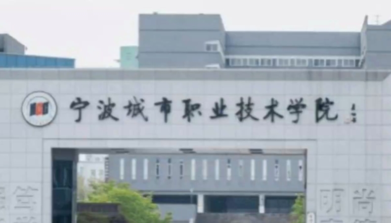 2023寧波城市職業(yè)技術(shù)學(xué)院高考錄取分數(shù)線是多少（2024參考）