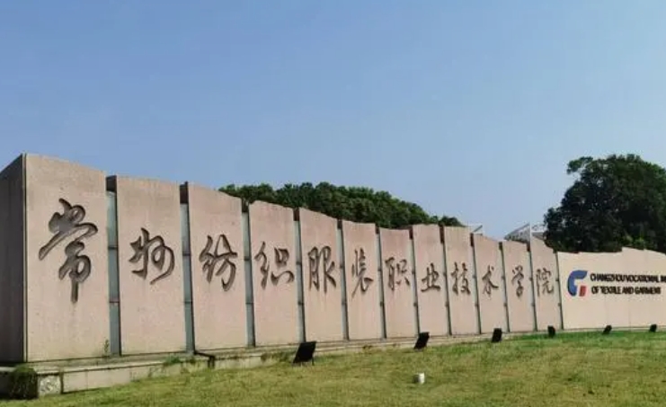 2023常州紡織服裝職業(yè)技術(shù)學院高考錄取分數(shù)線是多少（2024參考）
